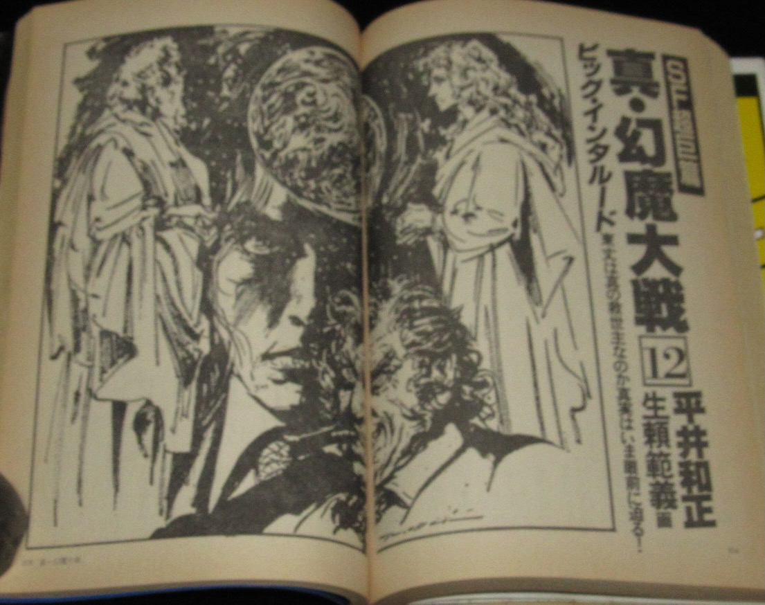 SFアドベンチャー 1981年1月号 生頼範義/筒井康隆/栗本薫/長谷邦夫