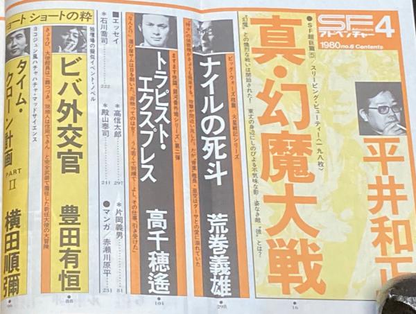 SFアドベンチャー 1980年4月号 永井豪/平井和正/横田順彌/バロン吉元 SFアドベンチャー 1980年4月号 永井豪/平井和正/横田順彌/バロン吉元