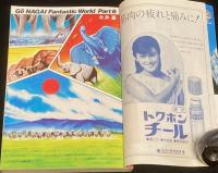 SFアドベンチャー 1980年4月号　永井豪/平井和正/横田順彌/バロン吉元/荒巻義雄