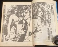 SFアドベンチャー 1980年4月号　永井豪/平井和正/横田順彌/バロン吉元/荒巻義雄