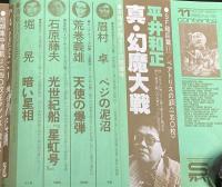 SFアドベンチャー 1980年11月号　平井和正/生頼範義/辰巳ヨシヒロ/荒巻義雄