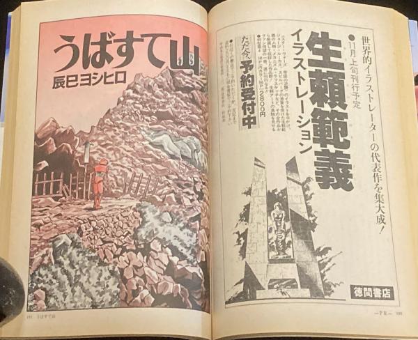 SFアドベンチャー 1980年11月号 平井和正/生頼範義/辰巳ヨシヒロ/荒巻