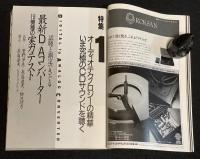 季刊ステレオサウンド（96）1990 AUTUMN　最新DAC全機種実力テスト/話題のプリアンプ