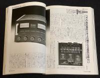 季刊ステレオサウンド（96）1990 AUTUMN　最新DAC全機種実力テスト/話題のプリアンプ