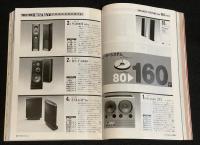季刊ステレオサウンド（97）1991 WINTER　90コンポーネンツ・オブ・ザ・イヤー賞決定
