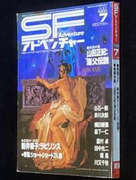 SFアドベンチャー 1982年7月号　山田正紀/横田順彌/森下一仁/堀晃/新井素子