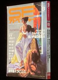 SFアドベンチャー 1982年8月号　特集：MY COLLECTIONS/星新一/永井豪/新井素子