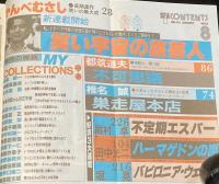 SFアドベンチャー 1982年8月号　特集：MY COLLECTIONS/星新一/永井豪/新井素子