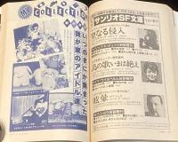 SFアドベンチャー 1982年8月号　特集：MY COLLECTIONS/星新一/永井豪/新井素子