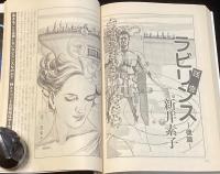 SFアドベンチャー 1982年8月号　特集：MY COLLECTIONS/星新一/永井豪/新井素子