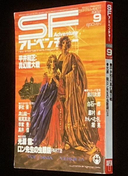 SFアドベンチャー 1982年9月号 特集：コナン・ザ・グレート/夢枕獏