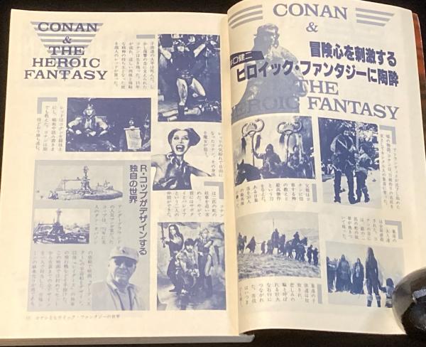 SFアドベンチャー 1982年9月号 特集：コナン・ザ・グレート/夢枕獏