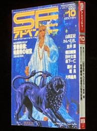 SFアドベンチャー 1982年10月号　特集：SF大会解剖/山田正紀/横田順彌/笠井潔