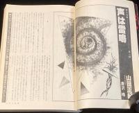 SFアドベンチャー 1982年10月号　特集：SF大会解剖/山田正紀/横田順彌/笠井潔