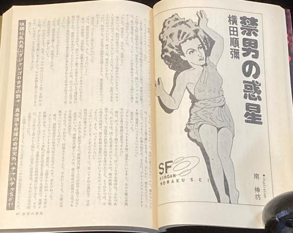 SFアドベンチャー 1982年10月号 特集：SF大会解剖/山田正紀/横田