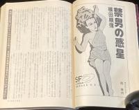 SFアドベンチャー 1982年10月号　特集：SF大会解剖/山田正紀/横田順彌/笠井潔