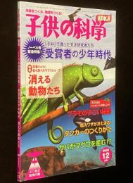 子供の科学 2008年12月号　ノーベル賞緊急特集/受賞者の少年時代/益川敏英/小林誠