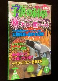 子供の科学 2009年6月号　オドロキ！菌ワールド/ヒューマノイド・ロボット