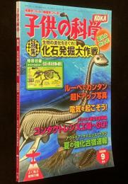 子供の科学 2009年9月号　化石発掘大作戦/デジルーペで撮る超ドアップ写真