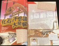 子供の科学 2009年9月号　化石発掘大作戦/デジルーペで撮る超ドアップ写真