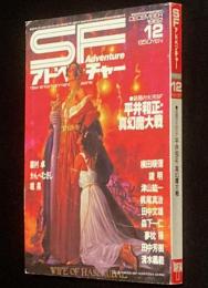 SFアドベンチャー 1982年12月号　ファンジン/平井和正/光瀬龍/横田順彌/夢枕獏