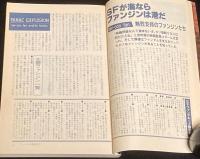 SFアドベンチャー 1982年12月号　ファンジン/平井和正/光瀬龍/横田順彌/夢枕獏