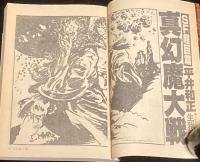 SFアドベンチャー 1982年12月号　ファンジン/平井和正/光瀬龍/横田順彌/夢枕獏