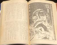 SFアドベンチャー 1982年12月号　ファンジン/平井和正/光瀬龍/横田順彌/夢枕獏