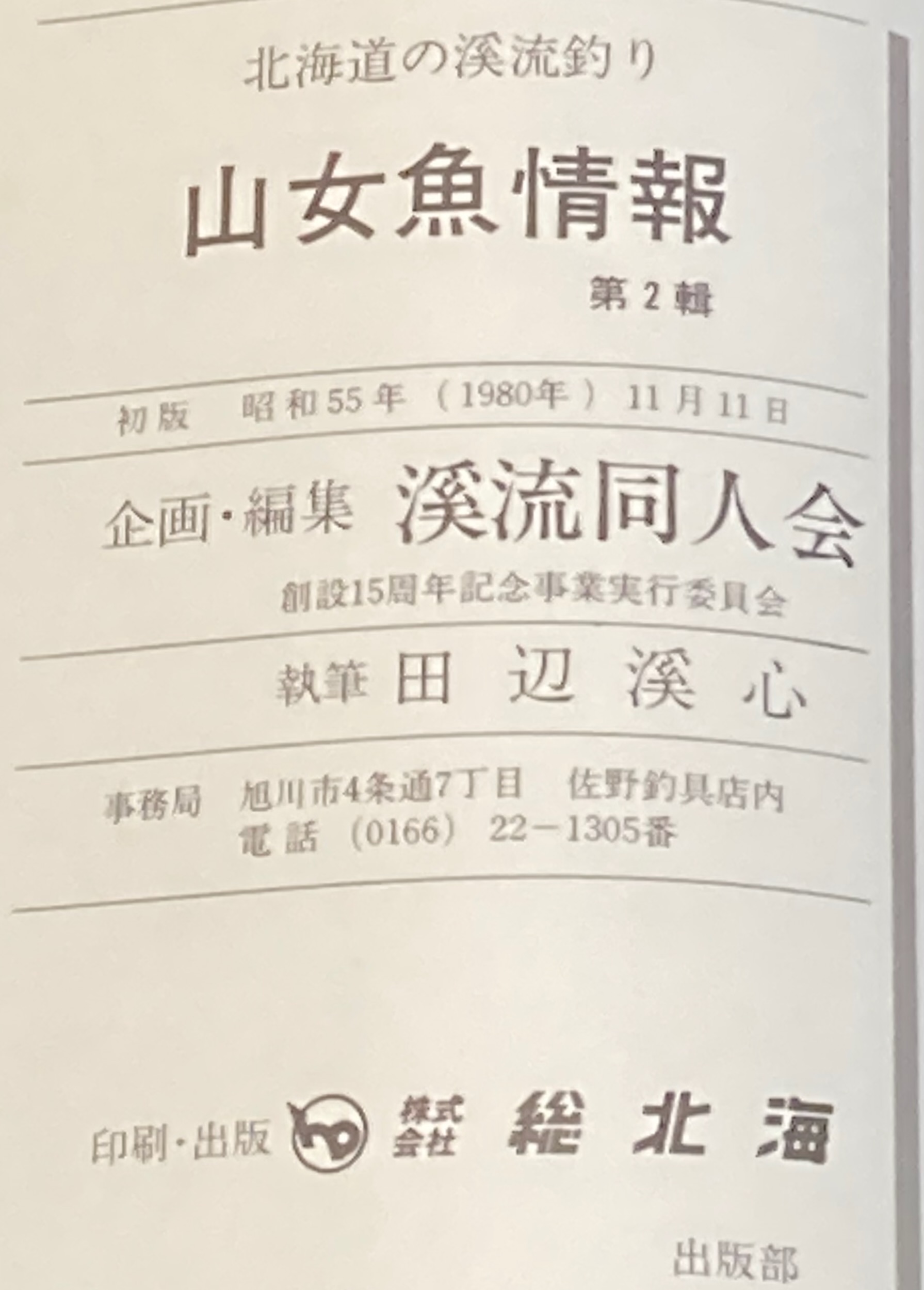 山女魚情報 第弐輯 渓流同人会 北海道の渓流釣り/田辺渓心 山女魚情報 第弐輯 渓流同人会 北海道の渓流釣り/田辺渓心