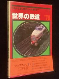 世界の鉄道 1978年版　特集：国電・通勤形から特急形/国鉄電車新性能編/新車/新線/廃線