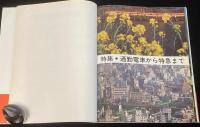 世界の鉄道 1978年版　特集：国電・通勤形から特急形/国鉄電車新性能編/新車/新線/廃線