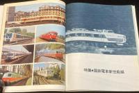 世界の鉄道 1978年版　特集：国電・通勤形から特急形/国鉄電車新性能編/新車/新線/廃線