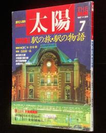 太陽 1987年7月号 No.309　特集：駅の旅・駅の物語