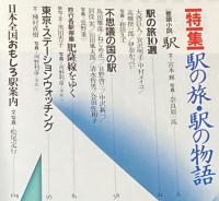 太陽 1987年7月号 No.309　特集：駅の旅・駅の物語