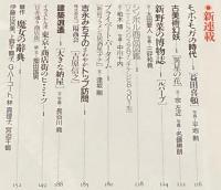 太陽 1987年7月号 No.309　特集：駅の旅・駅の物語