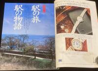 太陽 1987年7月号 No.309　特集：駅の旅・駅の物語