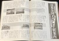 太陽 1987年7月号 No.309　特集：駅の旅・駅の物語