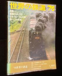 世界の鉄道 1976年版　蒸気機関車C58 D51/日本のローカル私鉄/西ドイツの国鉄