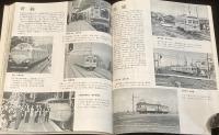 世界の鉄道 1976年版　蒸気機関車C58 D51/日本のローカル私鉄/西ドイツの国鉄