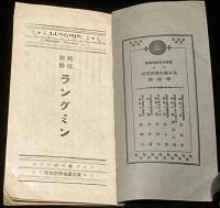 【戦前小冊子】結核新薬 ラングミン　東京薬化学研究所　臨床的実験報告