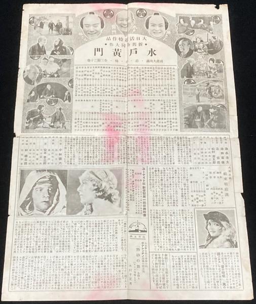 戦前映画チラシ】水戸黄門 ほか Mimasu Weekly 特別号 キートンの栃面