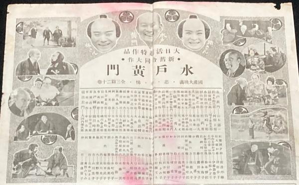 戦前映画チラシ】水戸黄門 ほか Mimasu Weekly 特別号 キートンの栃面