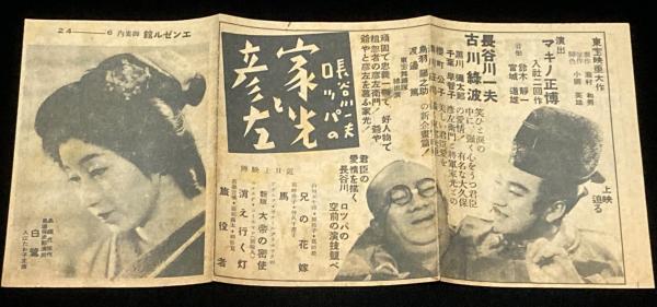 戦前映画チラシ】エンゼル館 御案内 白鷺 入江たか子/マキノ正博