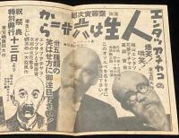 【戦前映画チラシ】エンゼル館 御案内　白鷺　入江たか子/マキノ正博/古川緑波