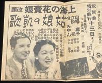 【戦前映画チラシ】エンゼル館 御案内　白鷺　入江たか子/マキノ正博/古川緑波