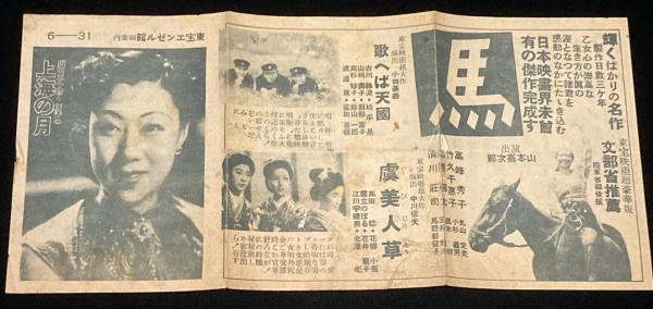 戦前映画チラシ】東宝エンゼル館 御案内 上海の月 山田五十鈴/歌へば