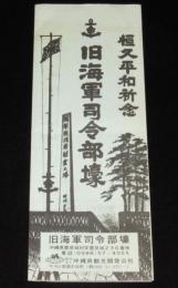 【リーフレット】恒久平和祈念　旧海軍司令部壕　沖縄県観光開発公社　昭和50年代頃