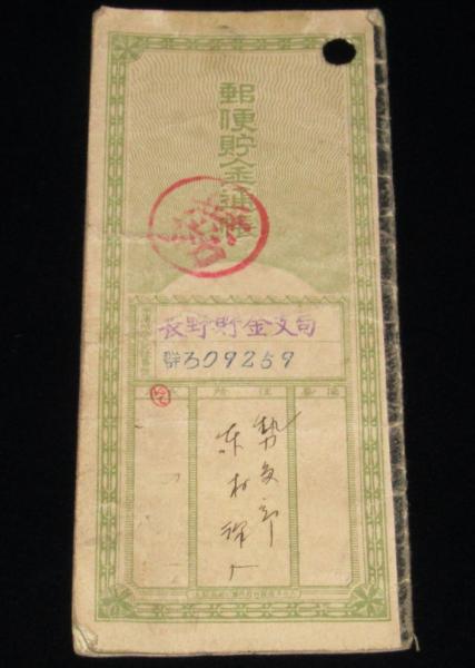 戦前資料】郵便貯金通帳 群馬・澤入郵便局 使用済 大正～昭和