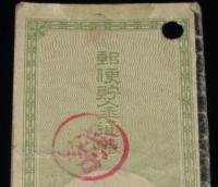 【戦前資料】郵便貯金通帳　群馬・澤入郵便局　使用済　大正～昭和初期