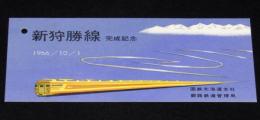 新狩勝線完成記念 しおり　1966/10/1　国鉄北海道支社／釧路鉄道管理局